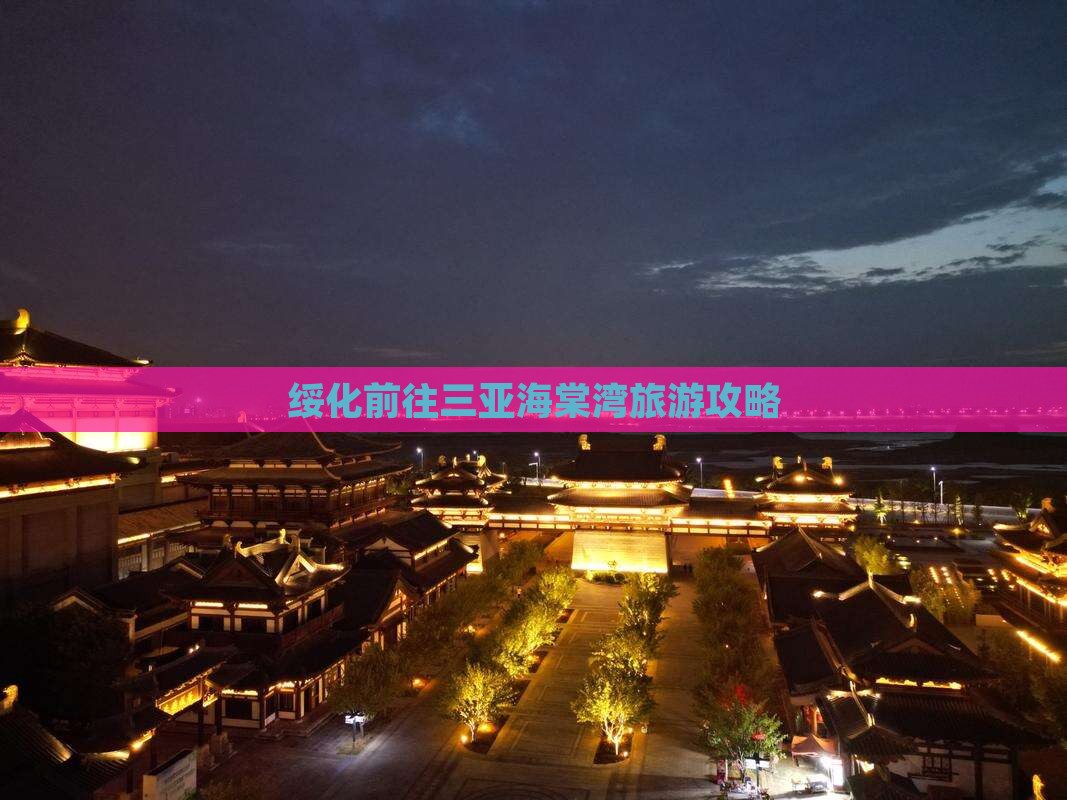绥化前往三亚海棠湾攻略