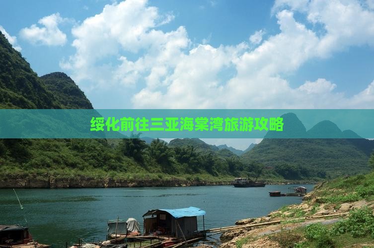 绥化前往三亚海棠湾攻略