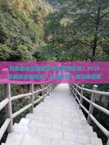 阿泰勒去三亚蜈支洲岛旅游