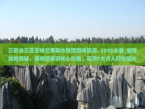 三明去三亚亚特兰蒂斯水族馆团体旅游