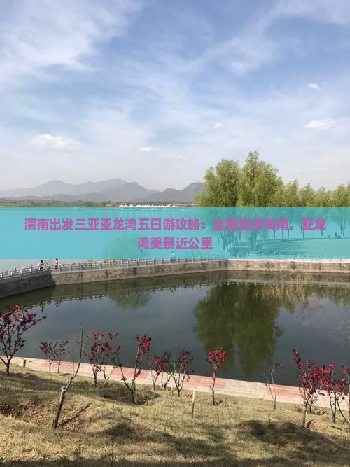 渭南出发三亚亚龙湾五日游