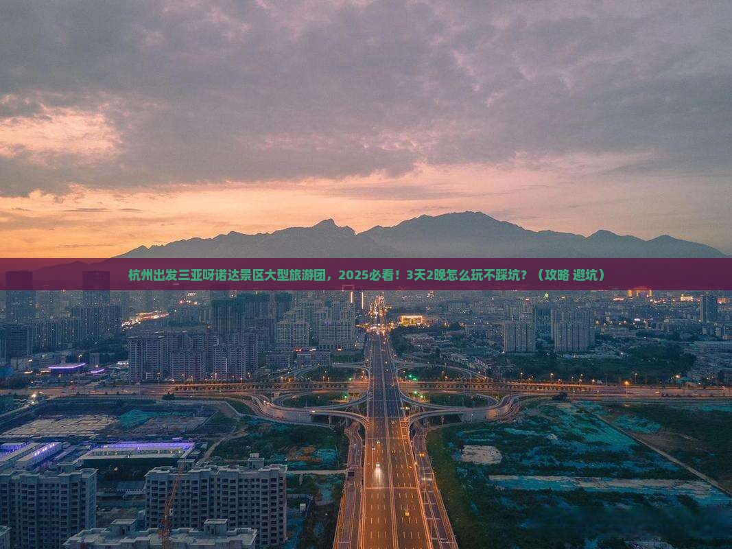 杭州出发三亚呀诺达景区大型旅游团