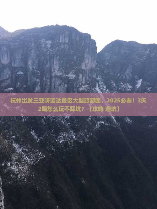 杭州出发三亚呀诺达景区大型旅游团