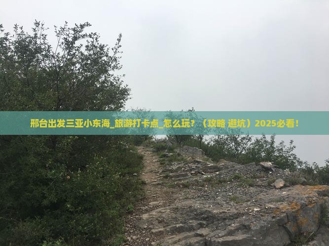 邢台出发三亚小东海旅游打卡点