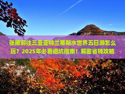 张掖前往三亚亚特兰蒂斯水世界五日游