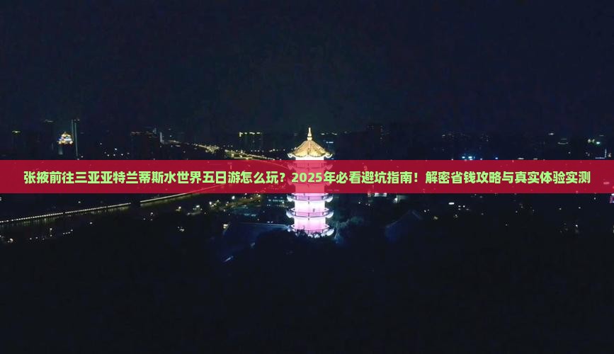 张掖前往三亚亚特兰蒂斯水世界五日游