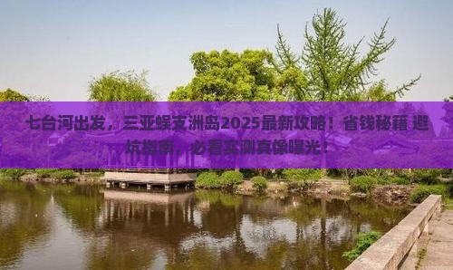 七台河前往三亚蜈支洲岛攻略
