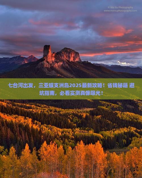 七台河前往三亚蜈支洲岛攻略