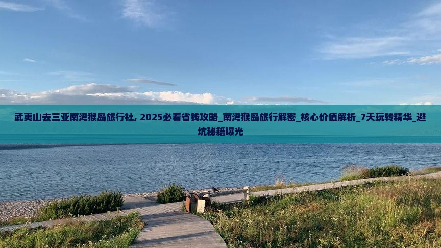 武夷山去三亚南湾猴岛旅行社