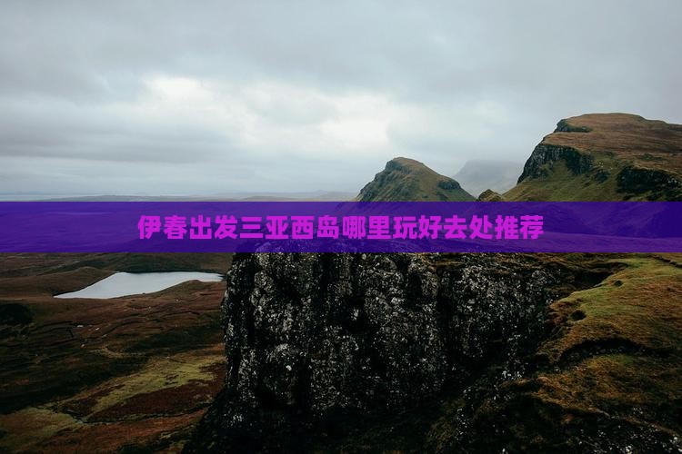 伊春出发三亚西岛哪里玩