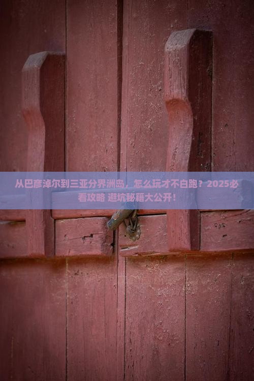 巴彦淖尔去三亚分界洲岛必玩地