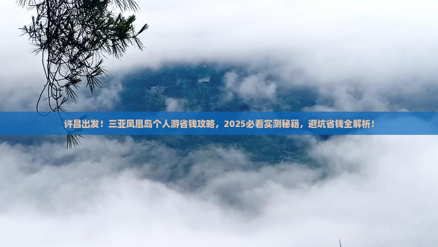 许昌去三亚凤凰岛个人游