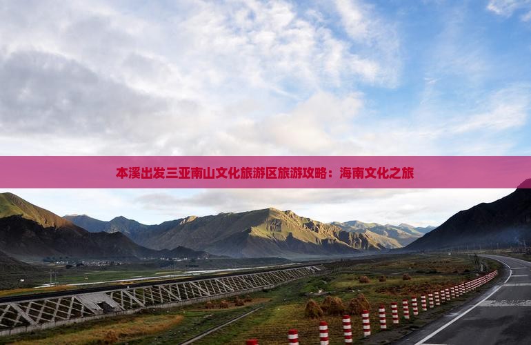 本溪前往三亚南山文化旅游区旅游打卡点