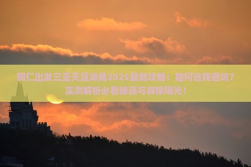铜仁出发三亚天涯海角旅行社