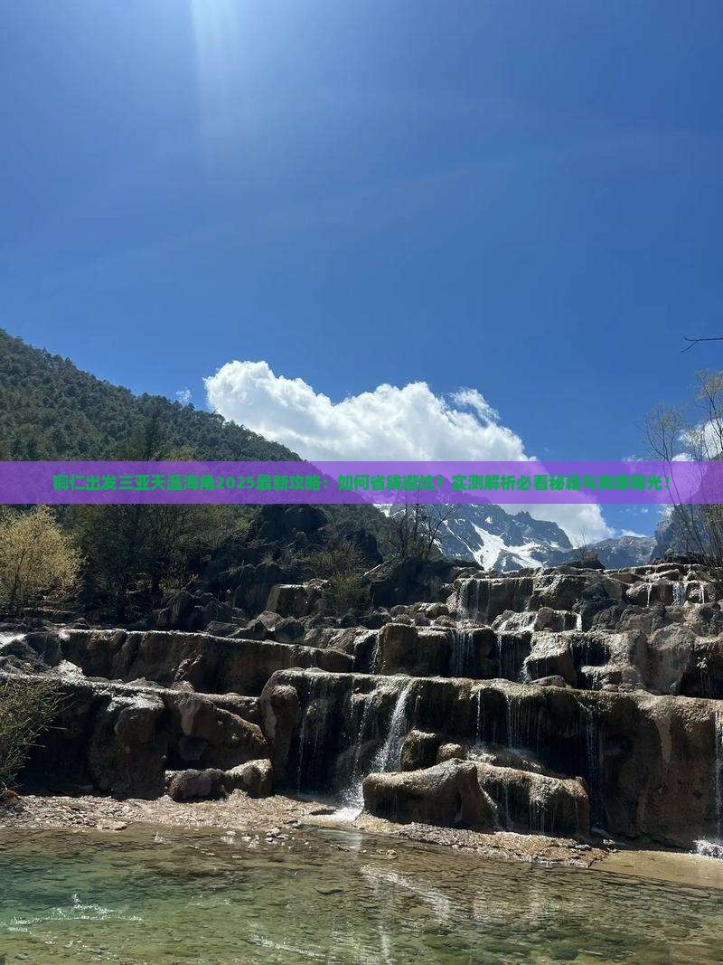 铜仁出发三亚天涯海角旅行社