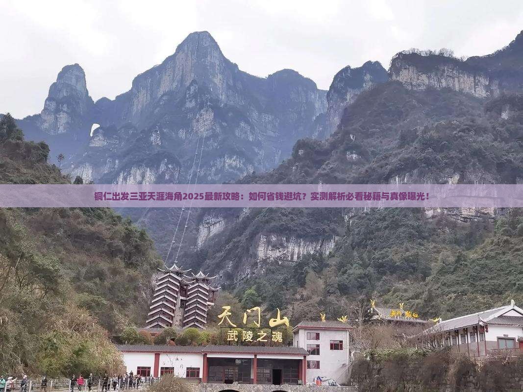 铜仁出发三亚天涯海角旅行社