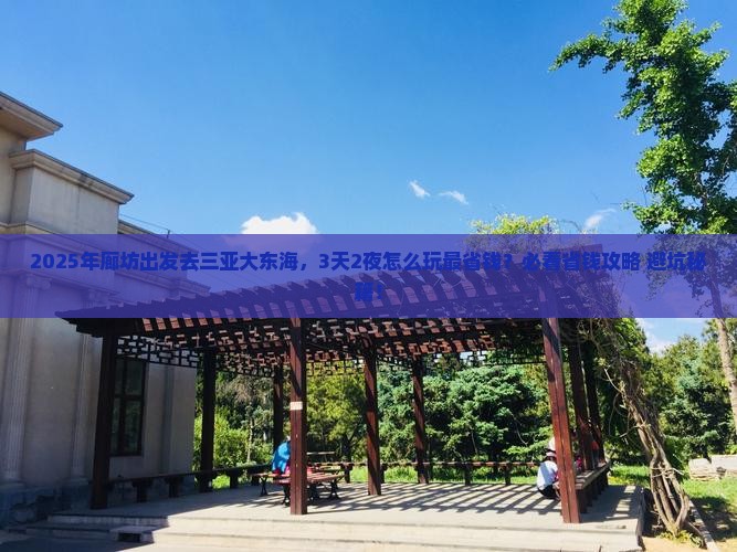 廊坊前往三亚大东海攻略
