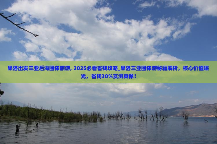 果洛出发三亚后海团体旅游