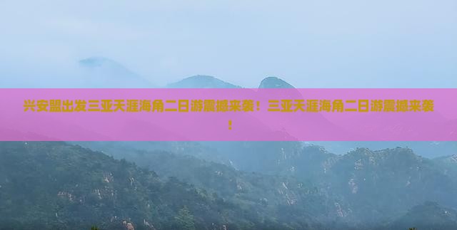 兴安盟出发三亚天涯海角二日游
