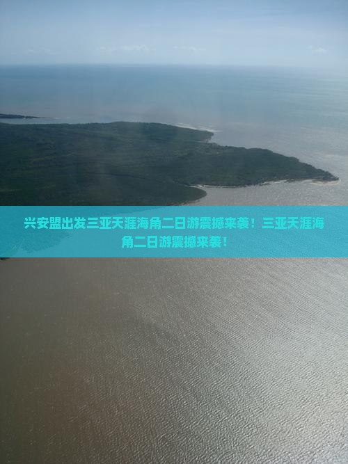 兴安盟出发三亚天涯海角二日游