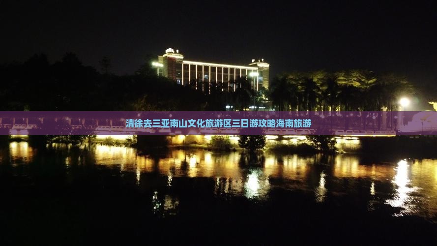 清徐去三亚南山文化旅游区三日游