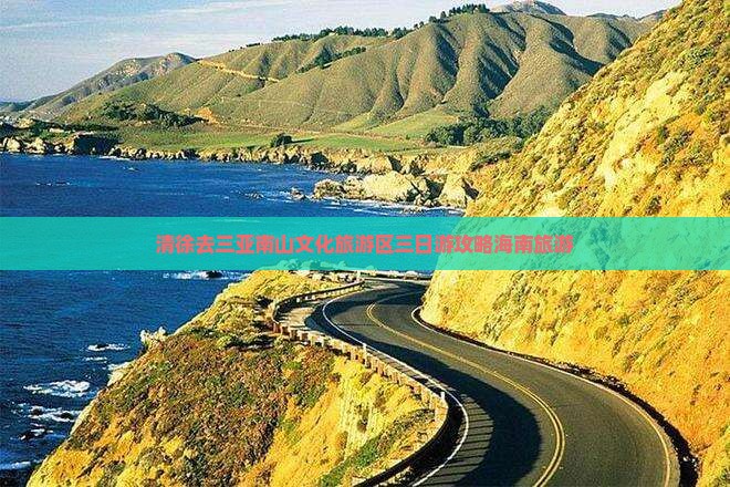 清徐去三亚南山文化旅游区三日游