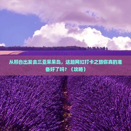邢台出发三亚呆呆岛旅游网红地点