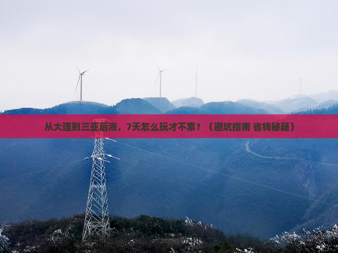 大理去三亚后海七日游