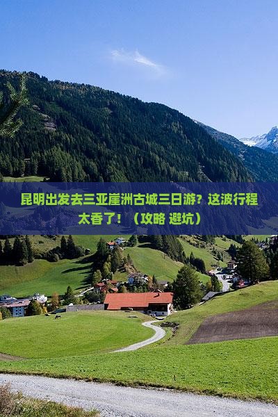 昆明前往三亚崖洲古城三日游