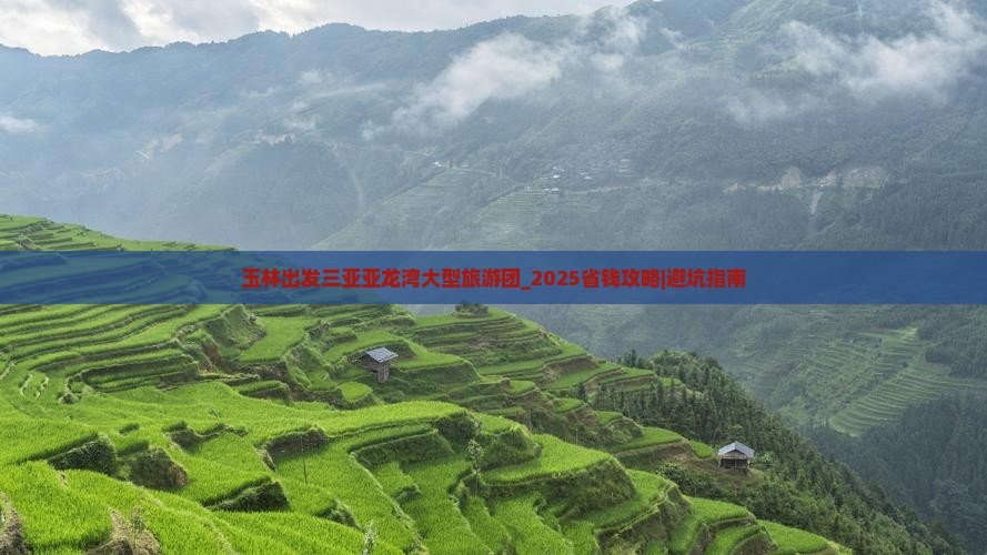 玉林出发三亚亚龙湾大型旅游团