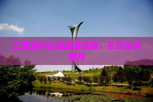 襄樊去三亚崖洲古城必玩地