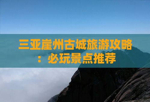 襄樊去三亚崖洲古城必玩地