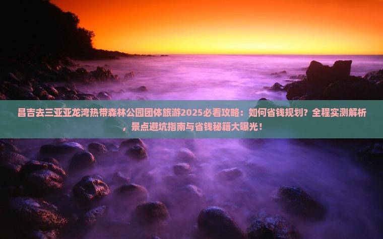 昌吉去三亚亚龙湾热带森林公园团体旅游