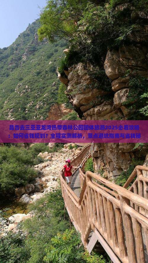 昌吉去三亚亚龙湾热带森林公园团体旅游