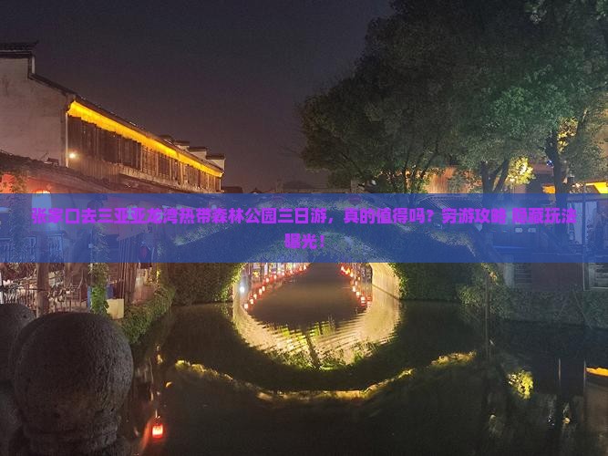 张家口去三亚亚龙湾热带森林公园三日游