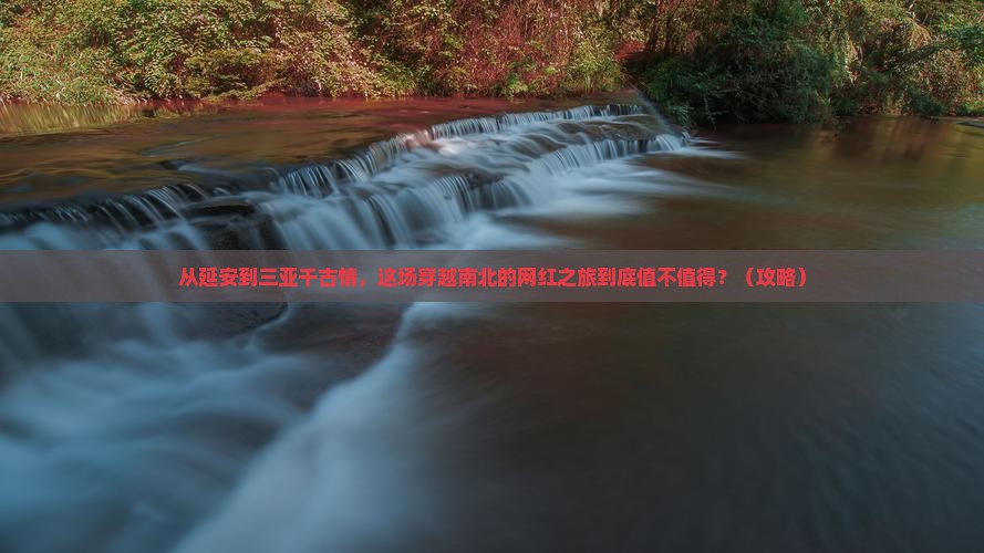 延安去三亚千古情旅游网红地点