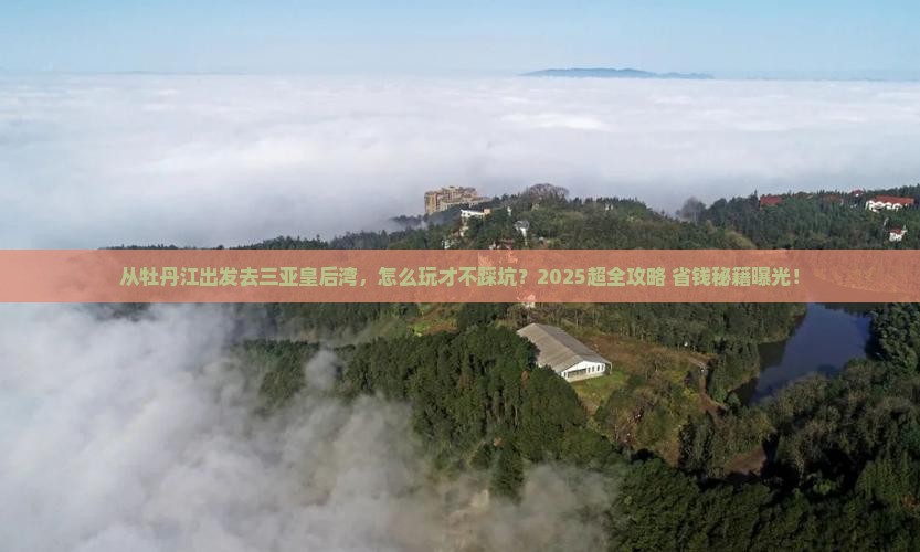 牡丹江出发三亚皇后湾旅行社