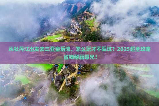 牡丹江出发三亚皇后湾旅行社