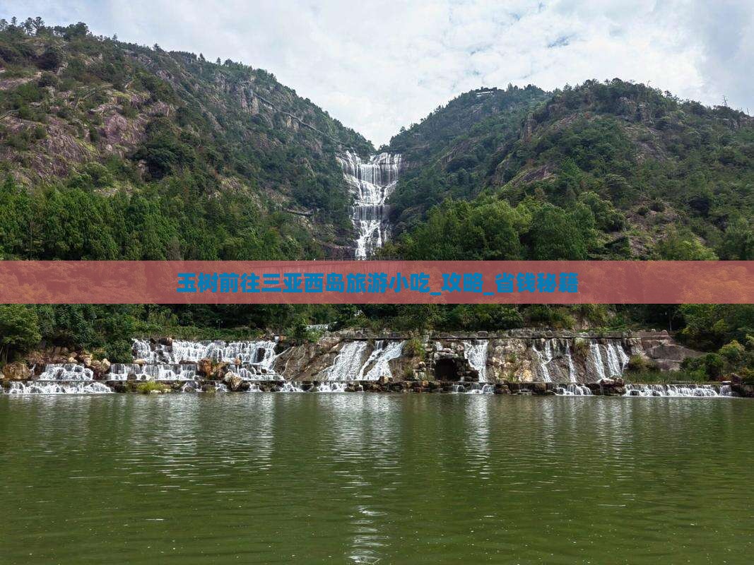 玉树前往三亚西岛旅游小吃