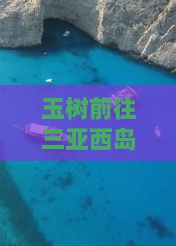 玉树前往三亚西岛旅游小吃
