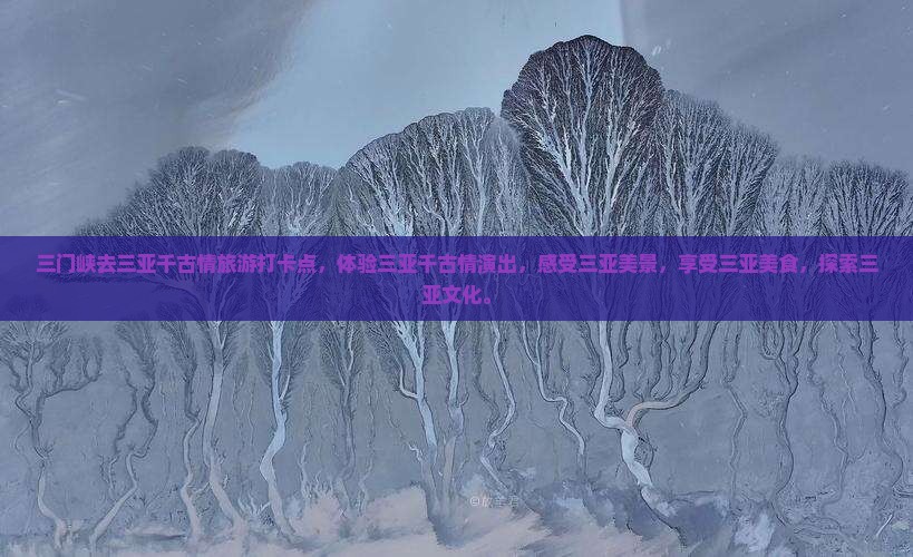 三门峡去三亚千古情旅游打卡点
