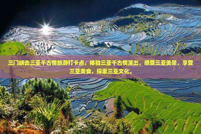 三门峡去三亚千古情旅游打卡点