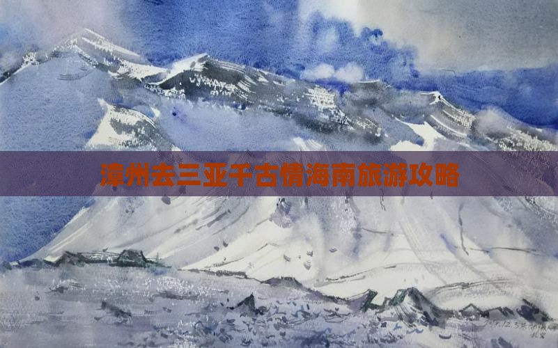 漳州去三亚千古情团体旅游