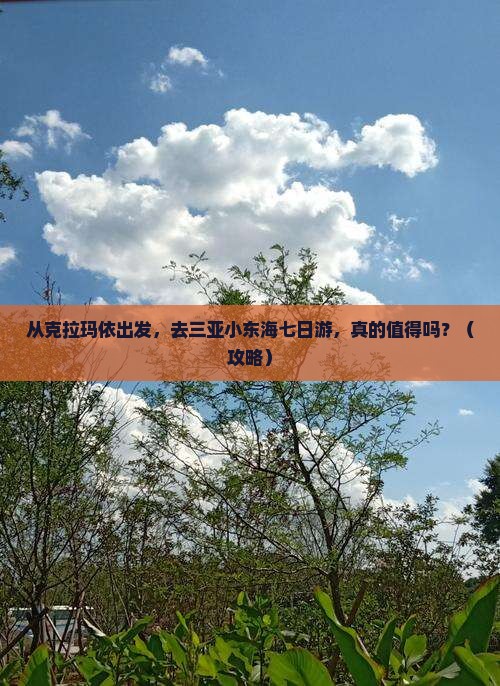 克拉玛依出发三亚小东海七日游