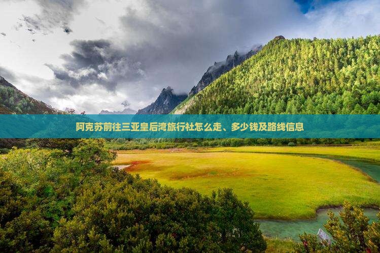 阿克苏前往三亚皇后湾旅行社