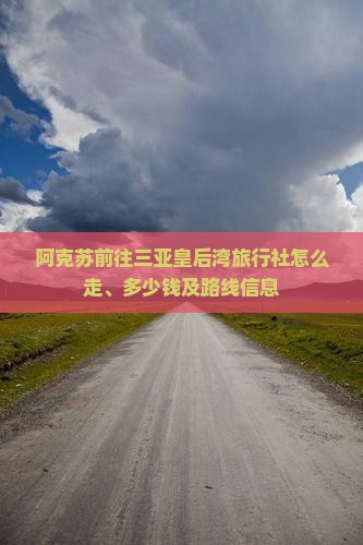 阿克苏前往三亚皇后湾旅行社