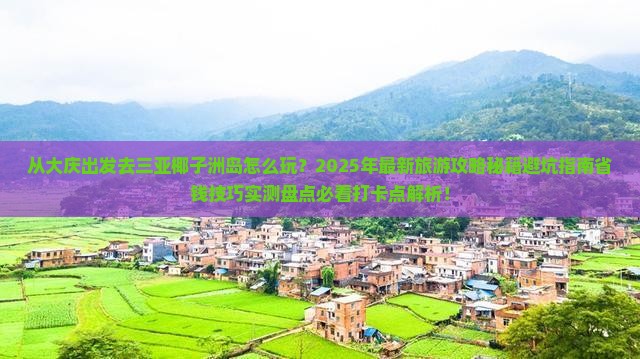 大庆出发三亚椰子洲岛旅游打卡点
