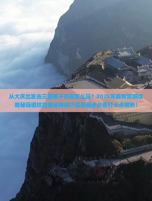 大庆出发三亚椰子洲岛旅游打卡点