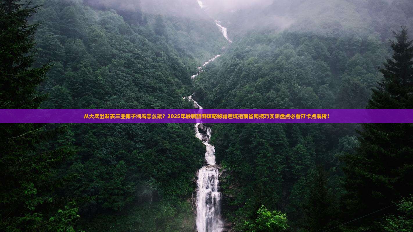 大庆出发三亚椰子洲岛旅游打卡点