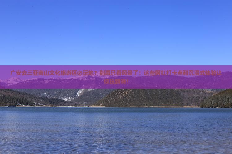 广安去三亚南山文化旅游区必玩地